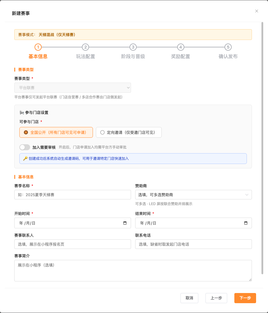 管理后台赛事发布页面